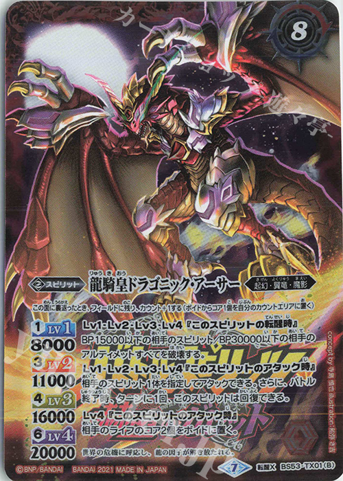 転醒X 竜騎士ソーディアス・ドラグーン｜龍騎皇ドラゴニック・アーサー(PB14収録/2021年度版) | 販売 | [PB14]赫盟のガレット プレミアム転醒BOX | バトルスピリッツ