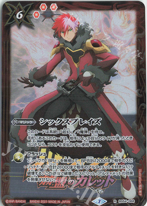 R シックスブレイズ(PB14収録/2021年度版/ガレット・レヴォ) | 販売 | [PB14]赫盟のガレット プレミアム転醒BOX | バトルスピリッツ