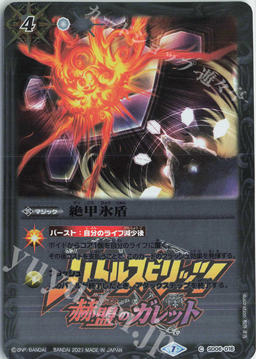 C 絶甲氷盾(PB14収録/2021年度版) | 買取 | [PB14]赫盟のガレット プレミアム転醒BOX | バトルスピリッツ