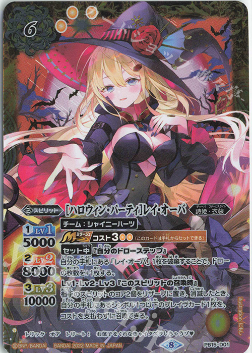 - [ハロウィン・パーティ]レイ・オーバ | 買取 | [PB15]ディーバハロウィン祭 | バトルスピリッツ