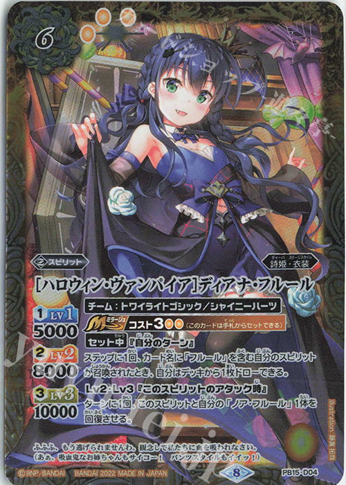 【傷】 - [ハロウィン・ヴァンパイア]ディアナ・フルール | 販売 | [PB15]ディーバハロウィン祭 | バトルスピリッツ