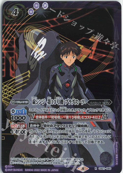R 碇シンジ -第13号機・プラグスーツ-(PB25・26同時購入特典/2022年度版) | 販売 | [PB19・20・25・26]バトラーズグッズセット ヱヴァ：序/破/Q/シン | バトルスピリッツ