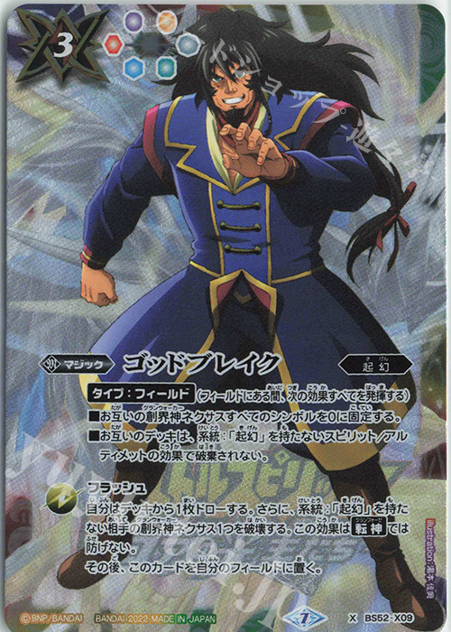 X ゴッドブレイク(PB21収録/2022年度版/異界王) | 買取 | [PB21]プレミアム光主BOX | バトルスピリッツ