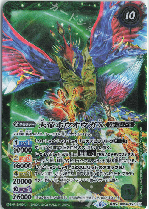 転醒X 天王鳥ストレリチア｜天帝ホウオウガX(PB21収録/2022年度版) | 買取 | [PB21]プレミアム光主BOX | バトルスピリッツ