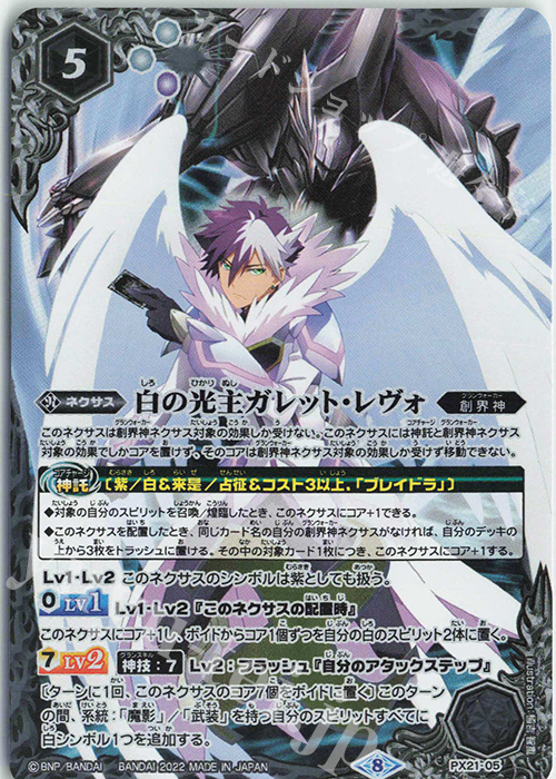 - 白の光主ガレット・レヴォ(PB21収録/2022年度版) | 販売 | [PB21]プレミアム光主BOX | バトルスピリッツ