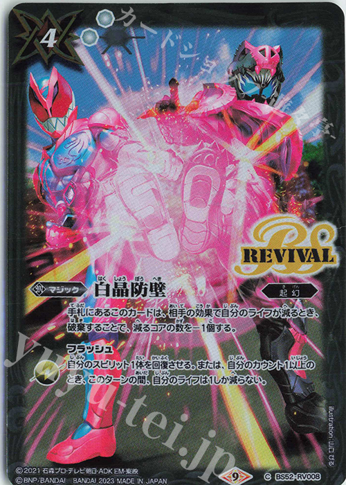 C 白晶防壁(PB28収録/2023年度版/仮面ライダーリバイ＆バイス) | 販売 | [PB28]バトラーズグッズセット 仮面ライダーシリーズ | バトルスピリッツ