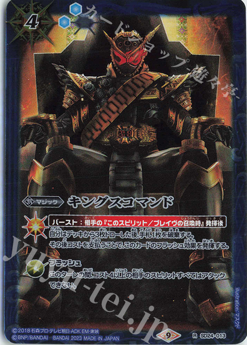 R キングスコマンド(PB28収録/2023年度版/仮面ライダージオウ) | 販売 | [PB28]バトラーズグッズセット 仮面ライダーシリーズ | バトルスピリッツ