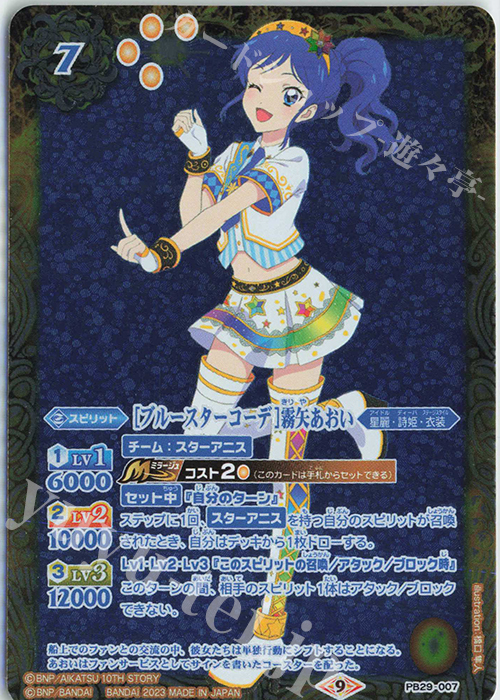 - [ブルースターコーデ]霧矢あおい | 販売 | [PB29]プレミアムコラボBOX アイカツ！ 10周年セット | バトルスピリッツ