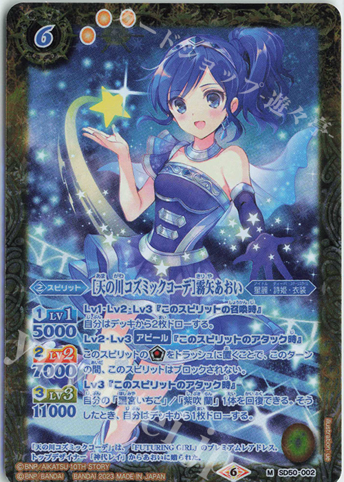 M [天の川コズミックコーデ]霧矢あおい(PB29収録/2023年度版) | 買取 | [PB29]プレミアムコラボBOX アイカツ！ 10周年セット | バトルスピリッツ