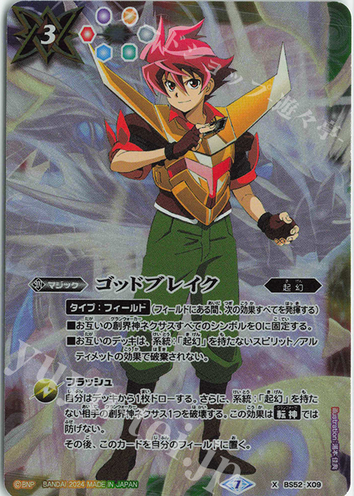 X ゴッドブレイク(PB34収録/2024年度版/馬神弾) | 買取 | [PB34]15th プレミアムバトラーズBOX | バトルスピリッツ