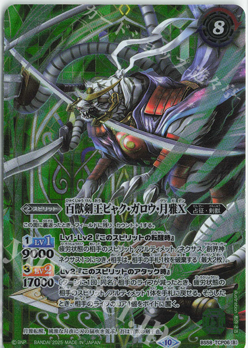 - 剣王獣ビャク・ガロウX｜百獣剣王ビャク・ガロウ・月雅X(PB37収録/2025年度版) | 販売 | [PB37]プレミアム激覇BOX | バトルスピリッツ