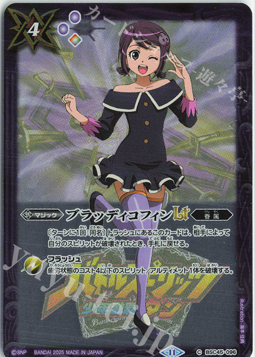 【傷】 C ブラッディコフィンLT(PB37収録/2025年度版) | 販売 | [PB37]プレミアム激覇BOX | バトルスピリッツ