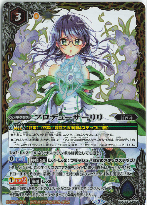 - プロデューサーリリ(PB38収録/2025年度版) | 販売 | [PB38]ディーバ総選挙BOX2024 | バトルスピリッツ