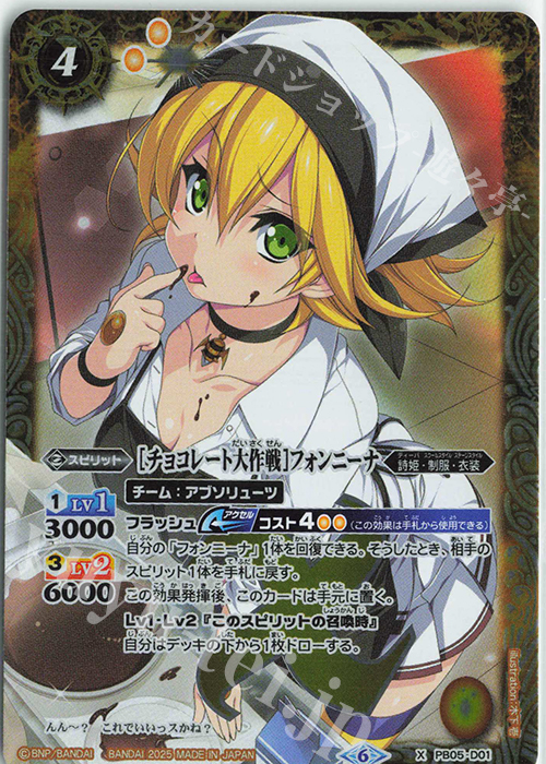 X [チョコレート大作戦]フォンニーナ(PB38収録/2025年度版) | 買取 | [PB38]ディーバ総選挙BOX2024 | バトルスピリッツ
