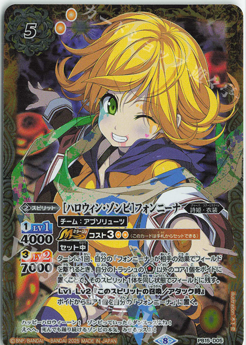 - [ハロウィン・ゾンビ]フォンニーナ(PB38収録/2025年度版) | 販売 | [PB38]ディーバ総選挙BOX2024 | バトルスピリッツ