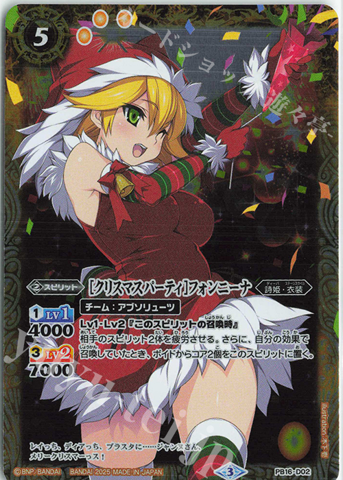 - [クリスマスパーティ]フォンニーナ(PB38収録/2025年度版) | 買取 | [PB38]ディーバ総選挙BOX2024 | バトルスピリッツ