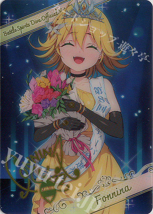 - 【ブロマイド】[10thディーバ]フォンニーナ([PB38]ディーバ総選挙BOX2024 収録イラスト) | 販売 | [PB38]ディーバ総選挙BOX2024 | バトルスピリッツ