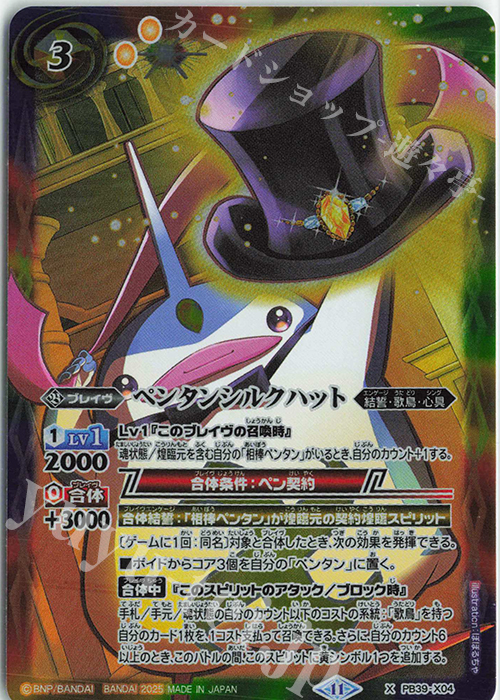 【傷】 X ペンタンシルクハット | 販売 | [PB39]プレミアムペンタンBOXII | バトルスピリッツ