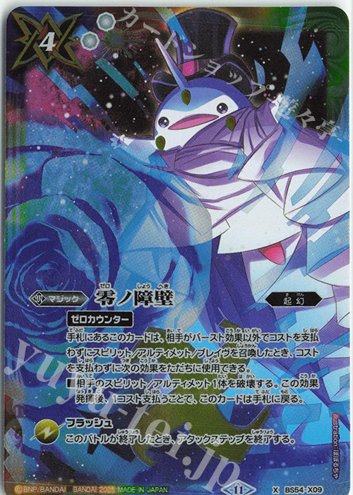 X 零ノ障壁(PB39収録/2025年度版) | 販売 | [PB39]プレミアムペンタンBOXII | バトルスピリッツ