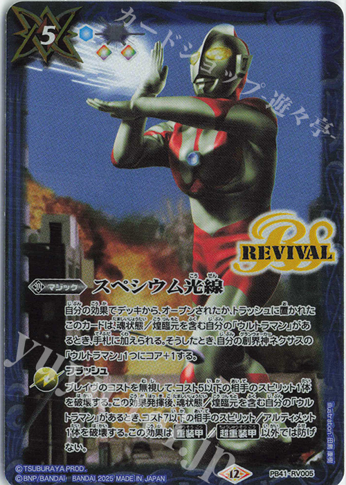 - スペシウム光線 | 販売 | [PB41]ウルトラマン 継承される正義 | バトルスピリッツ