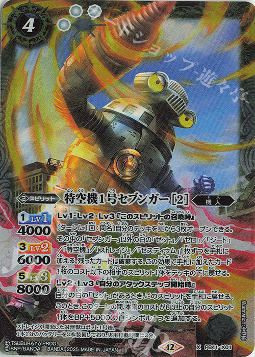 X 特空機1号セブンガー [2] | 販売 | [PB41]ウルトラマン 継承される正義 | バトルスピリッツ