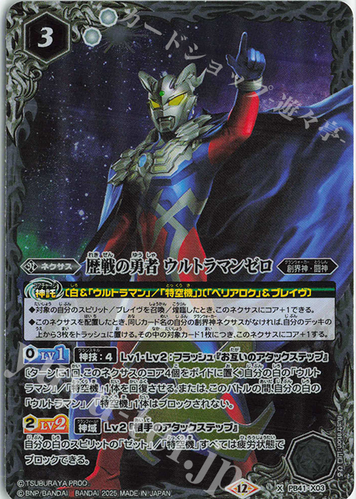 X 歴戦の勇者 ウルトラマンゼロ | 販売 | [PB41]ウルトラマン 継承される正義 | バトルスピリッツ