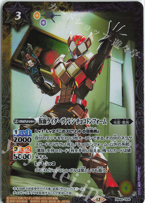 - 仮面ライダーヴァレン チョコドンフォーム | 販売 | [PB42]仮面ライダー おかしな絆 | バトルスピリッツ