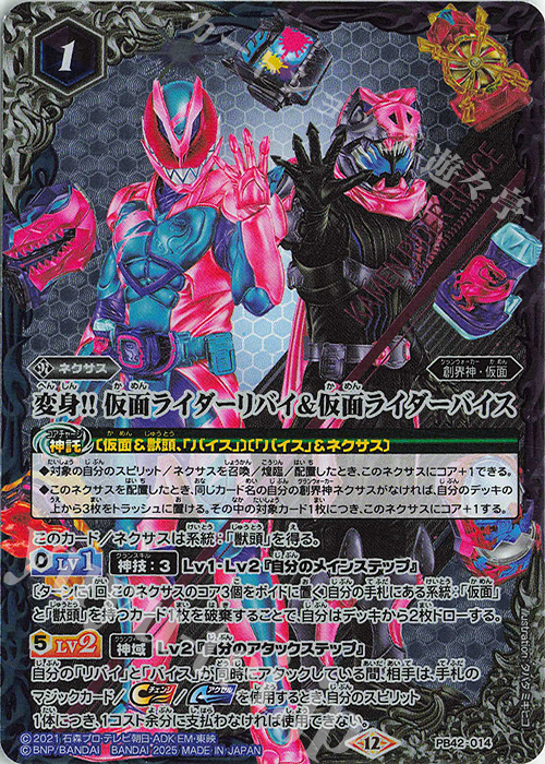 - 変身!! 仮面ライダーリバイ＆仮面ライダーバイス | 販売 | [PB42]仮面ライダー おかしな絆 | バトルスピリッツ