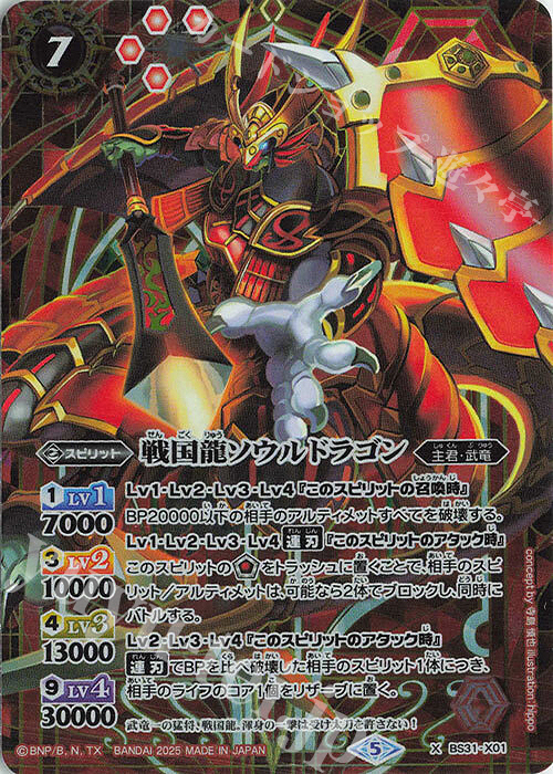 X 戦国龍ソウルドラゴン(PB43収録/2025年度版) | 販売 | [PB43]プレミアム烈火BOX | バトルスピリッツ