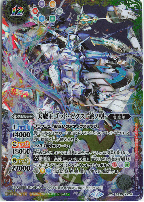 XX 天魔王ゴッド・ゼクス　-終ノ型-(PB43収録/2025年度版) | 販売 | [PB43]プレミアム烈火BOX | バトルスピリッツ