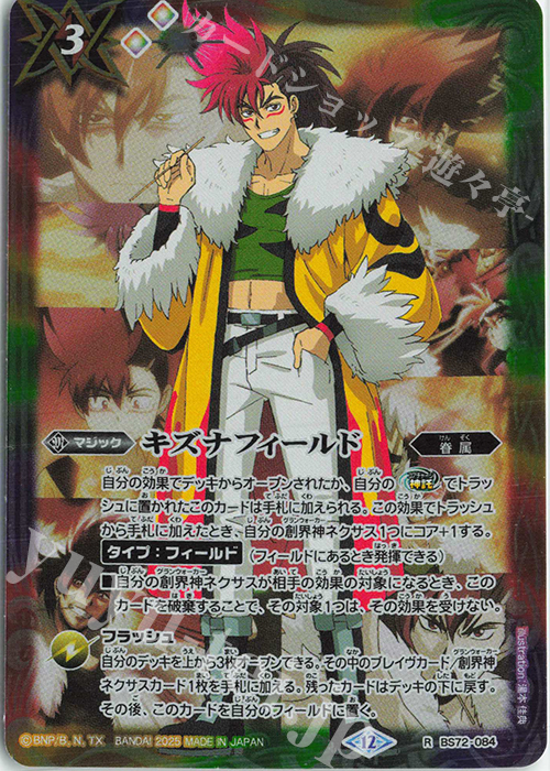 R キズナフィールド(PB43収録/2025年度版/炎 利家) | 販売 | [PB43]プレミアム烈火BOX | バトルスピリッツ