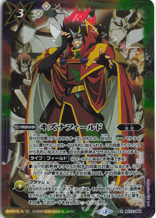 R キズナフィールド(PB43収録/2025年度版/大六天魔王) | 販売 | [PB43]プレミアム烈火BOX | バトルスピリッツ