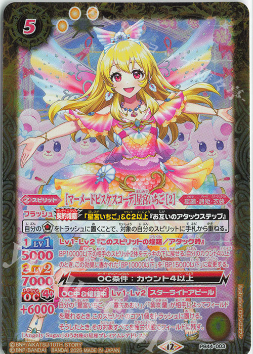 - [マーメードピスケスコーデ]星宮いちご [2] | 販売 | [PB44]アイカツ！ アツいアイドル活動！ | バトルスピリッツ