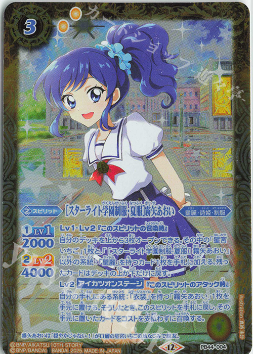 - [スターライト学園制服・夏服]霧矢あおい | 販売 | [PB44]アイカツ！ アツいアイドル活動！ | バトルスピリッツ