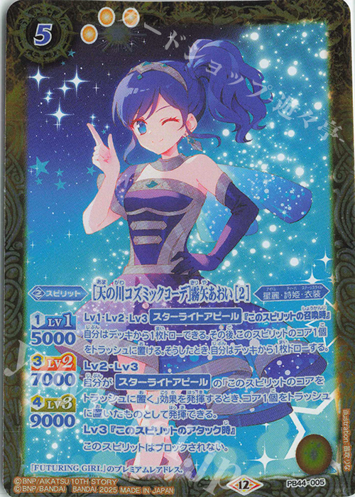 - [天の川コズミックコーデ]霧矢あおい [2] | 販売 | [PB44]アイカツ！ アツいアイドル活動！ | バトルスピリッツ