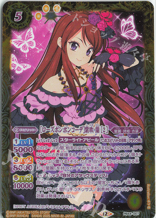 - [ローズボンボンコーデ]紫吹 蘭 [2] | 販売 | [PB44]アイカツ！ アツいアイドル活動！ | バトルスピリッツ