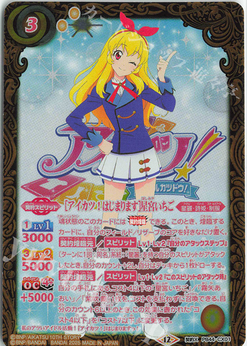 契約X [アイカツ！はじまります]星宮いちご | 販売 | [PB44]アイカツ！ アツいアイドル活動！ | バトルスピリッツ