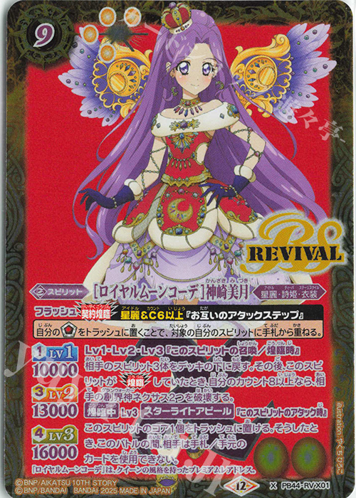 X [ロイヤルムーンコーデ]神崎美月 | 販売 | [PB44]アイカツ！ アツいアイドル活動！ | バトルスピリッツ