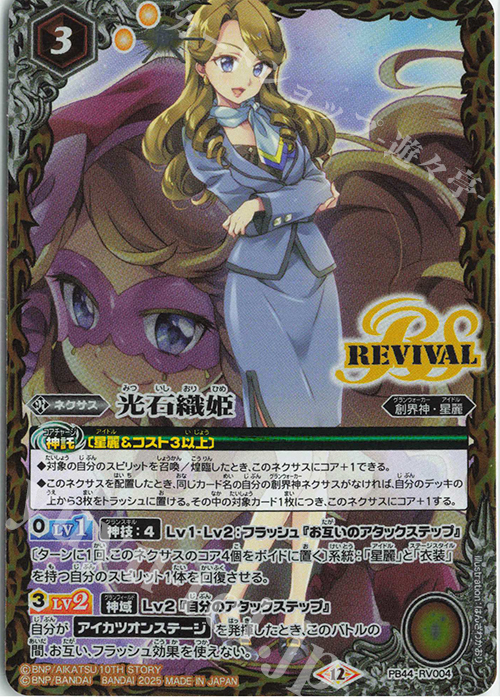 - 光石織姫 | 販売 | [PB44]アイカツ！ アツいアイドル活動！ | バトルスピリッツ