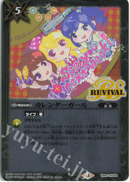 - カレンダーガール | 販売 | [PB44]アイカツ！ アツいアイドル活動！ | バトルスピリッツ