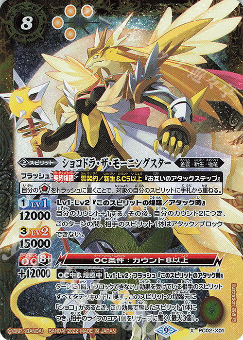 X ショコドラ・ザ・モーニングスター | 買取 | [PC02]バトスピプレミアムカードセット ショコラ | バトルスピリッツ