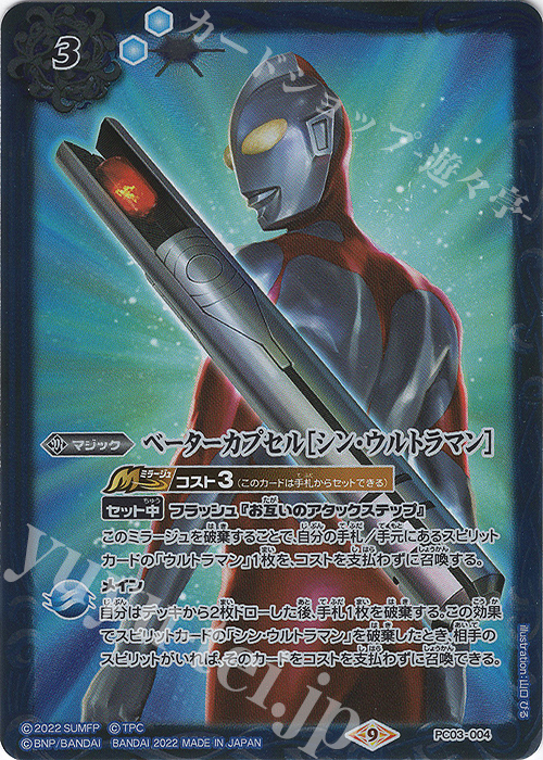 - ベーターカプセル［シン・ウルトラマン］ | 買取 | [PC03]バトスピプレミアムカードセット シン･ウルトラマン | バトルスピリッツ