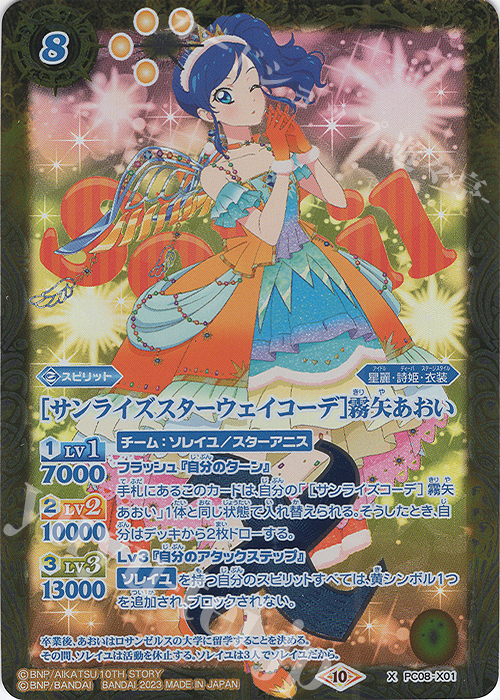 X [サンライズスターウェイコーデ]霧矢あおい | 買取 | [PC08]バトスピプレミアムカードセット アイカツ！ ソレイユ＆ぽわぽわプリリン | バトルスピリッツ