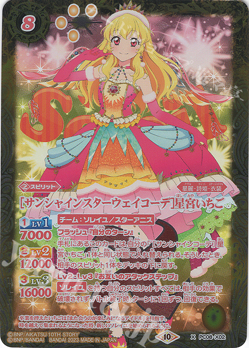 X [サンシャインスターウェイコーデ]星宮いちご | 販売 | [PC08]バトスピプレミアムカードセット アイカツ！ ソレイユ＆ぽわぽわプリリン | バトルスピリッツ