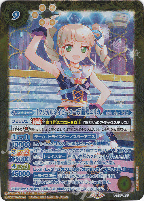 - [マジカルネイビーコーデ]藤堂ユリカ | 販売 | [PC09]バトスピプレミアムカードセット アイカツ！ ルミナス＆トライスター | バトルスピリッツ