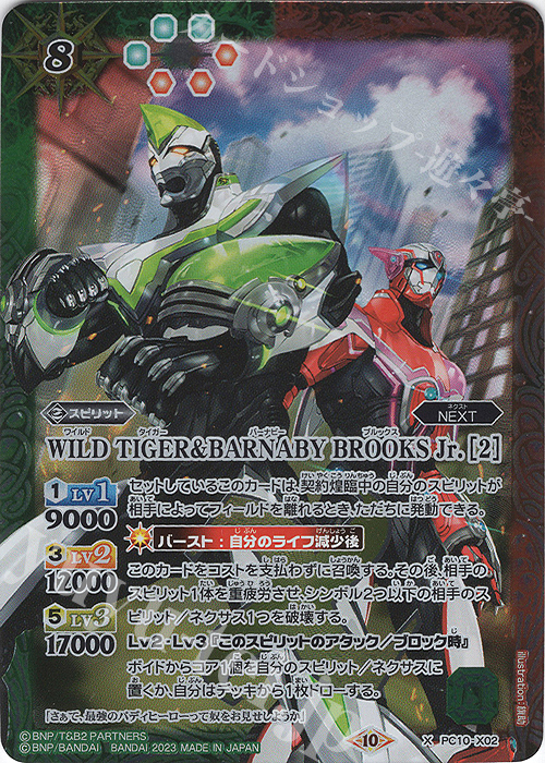X WILD TIGER＆BARNABY BROOKS Jr. [2] | 販売 | [PC10]バトスピプレミアムカードセット TIGER & BUNNY UNSTOPPABLE HERO | バトルスピリッツ