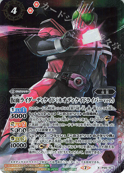 X 仮面ライダーディケイド（ネオディケイドライバーver.） | 販売 | PRカード[Pナンバー] | バトルスピリッツ