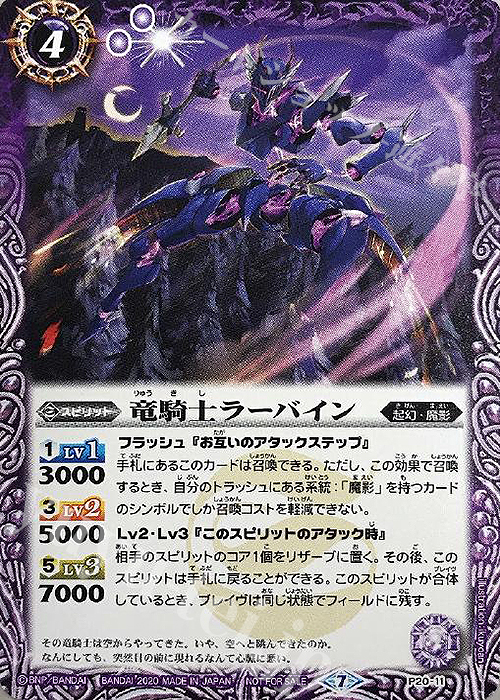 【傷】 - 竜騎士ラーバイン | 販売 | PRカード[Pナンバー] | バトルスピリッツ