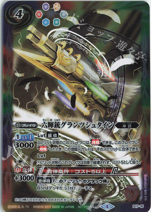 - 六輝銃グランツシュタイン | 買取 | PRカード[Pナンバー] | バトルスピリッツ