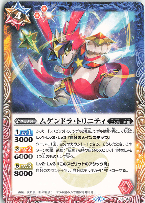 【傷】 - ムゲンドラ・トリニティ | 販売 | PRカード[Pナンバー] | バトルスピリッツ